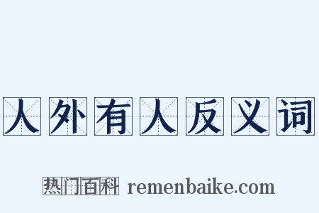 人外有人反义词是什么意思的图片